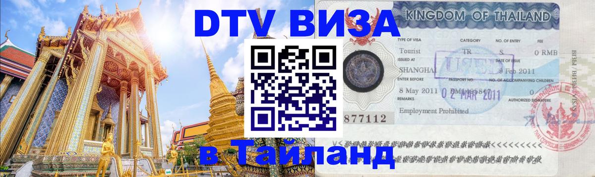 DTV Visa Thailand — прайс и условия, виза без дополнительных документов - 09.12.2025 