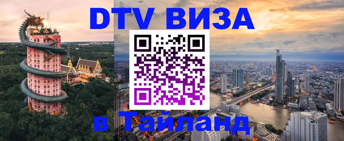 DTV (ДТВ) visa Таиланд 